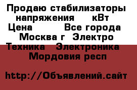 Продаю стабилизаторы напряжения 0,5 кВт › Цена ­ 900 - Все города, Москва г. Электро-Техника » Электроника   . Мордовия респ.